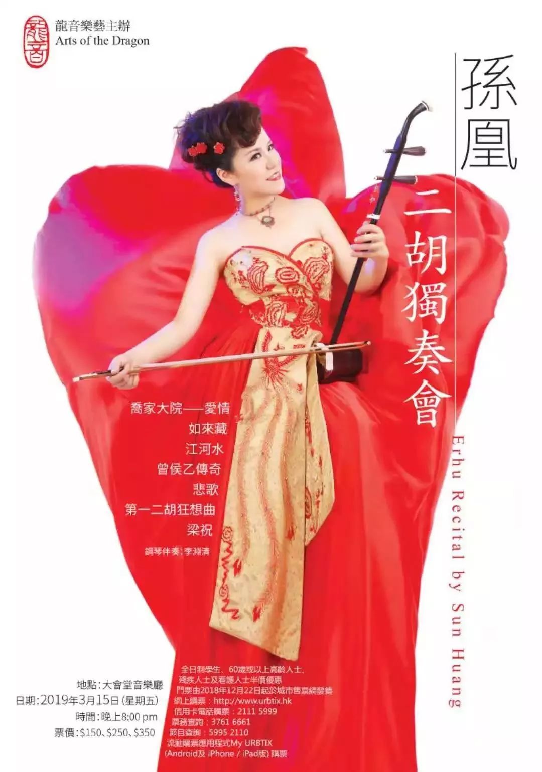 我院二胡演奏家孙凰将于香港举办二胡独奏会