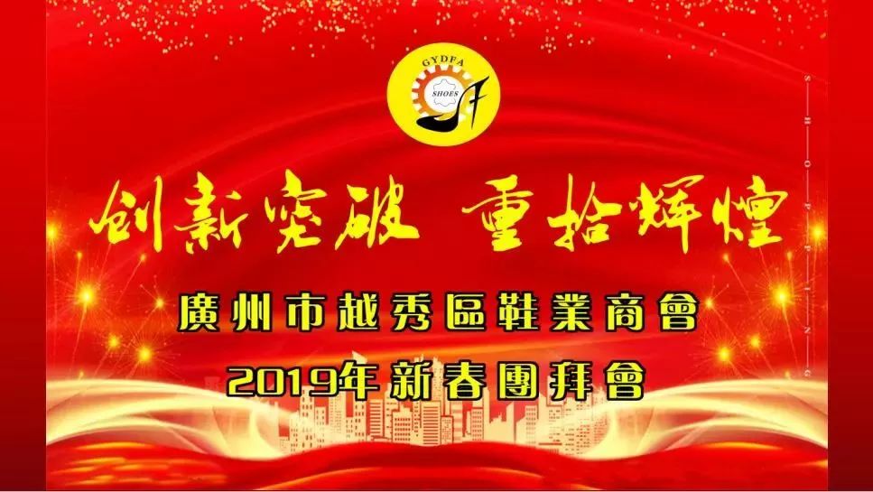 3月6日,廣州市越秀區鞋業商會在廣東迎賓館禧緣金宴米蘭廳舉辦【創新