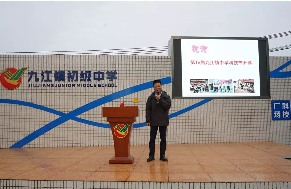 第16届九江镇初级中学科技节开幕