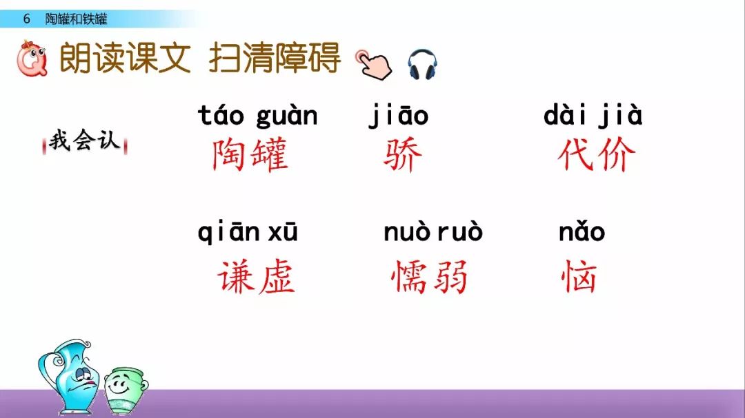 部編語文三年級下冊課文6陶罐和鐵罐教學視頻