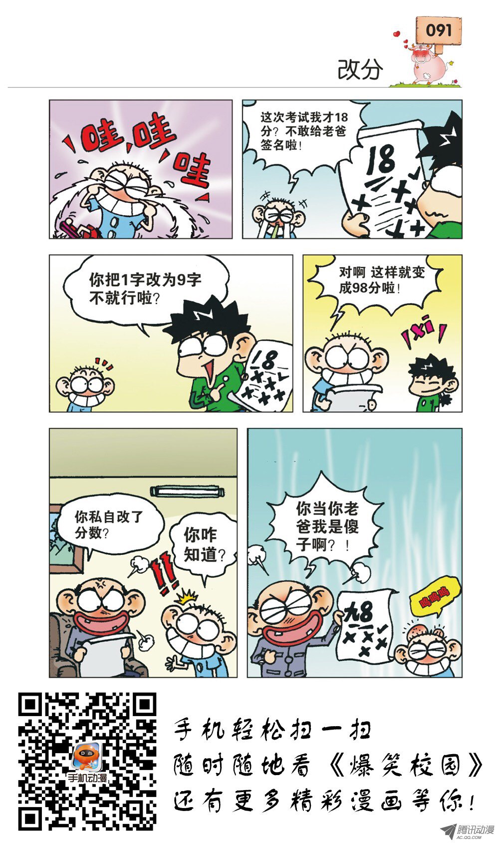 爆笑校園:呆頭多章節