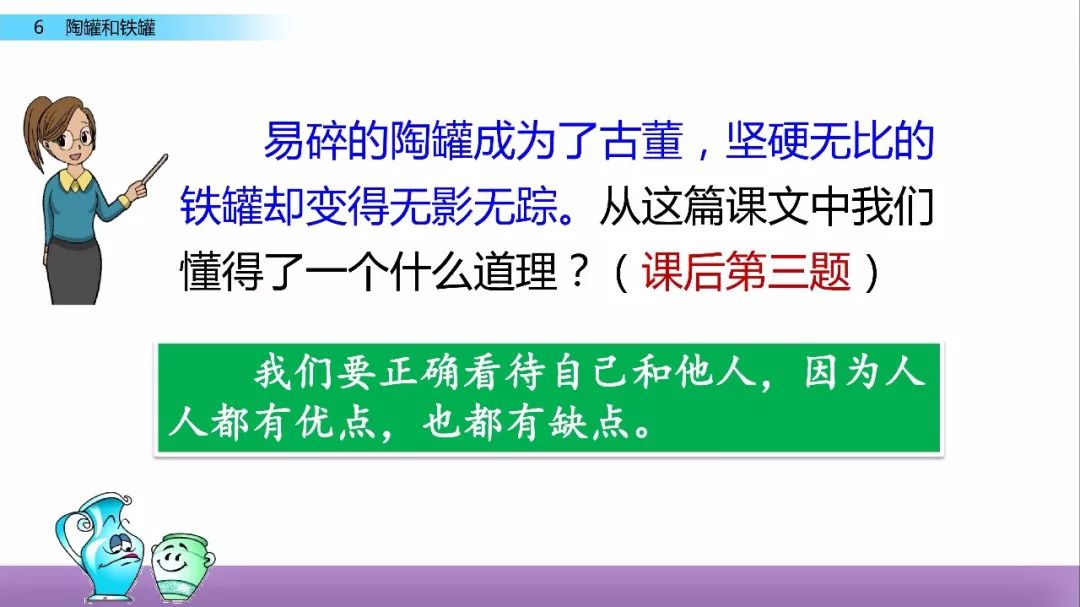 部編語文三年級下冊課文6陶罐和鐵罐教學視頻