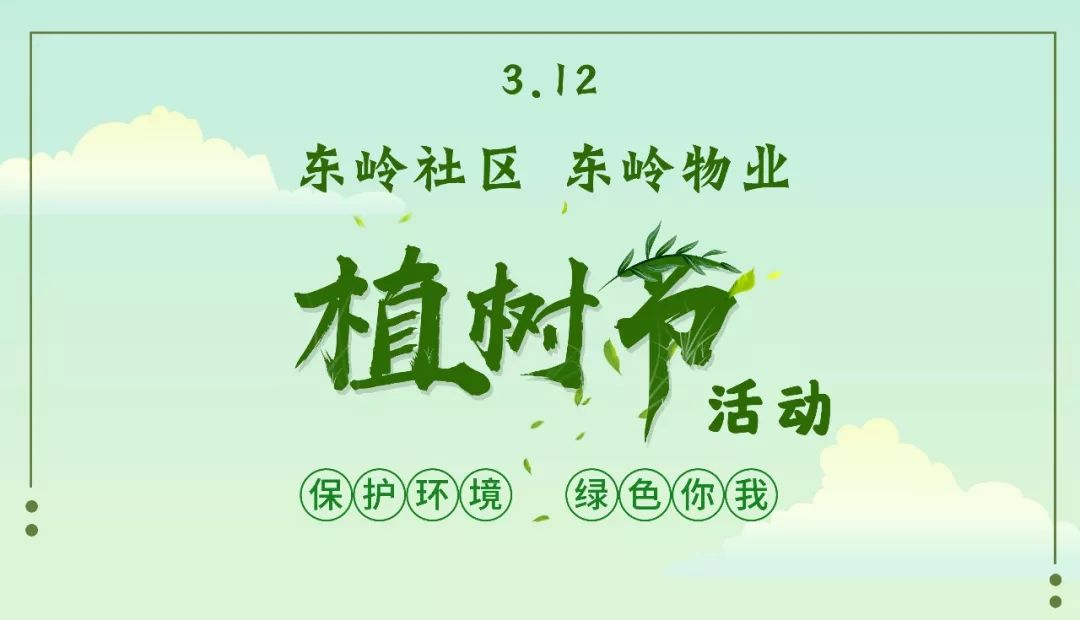 物业植树节活动主题图片