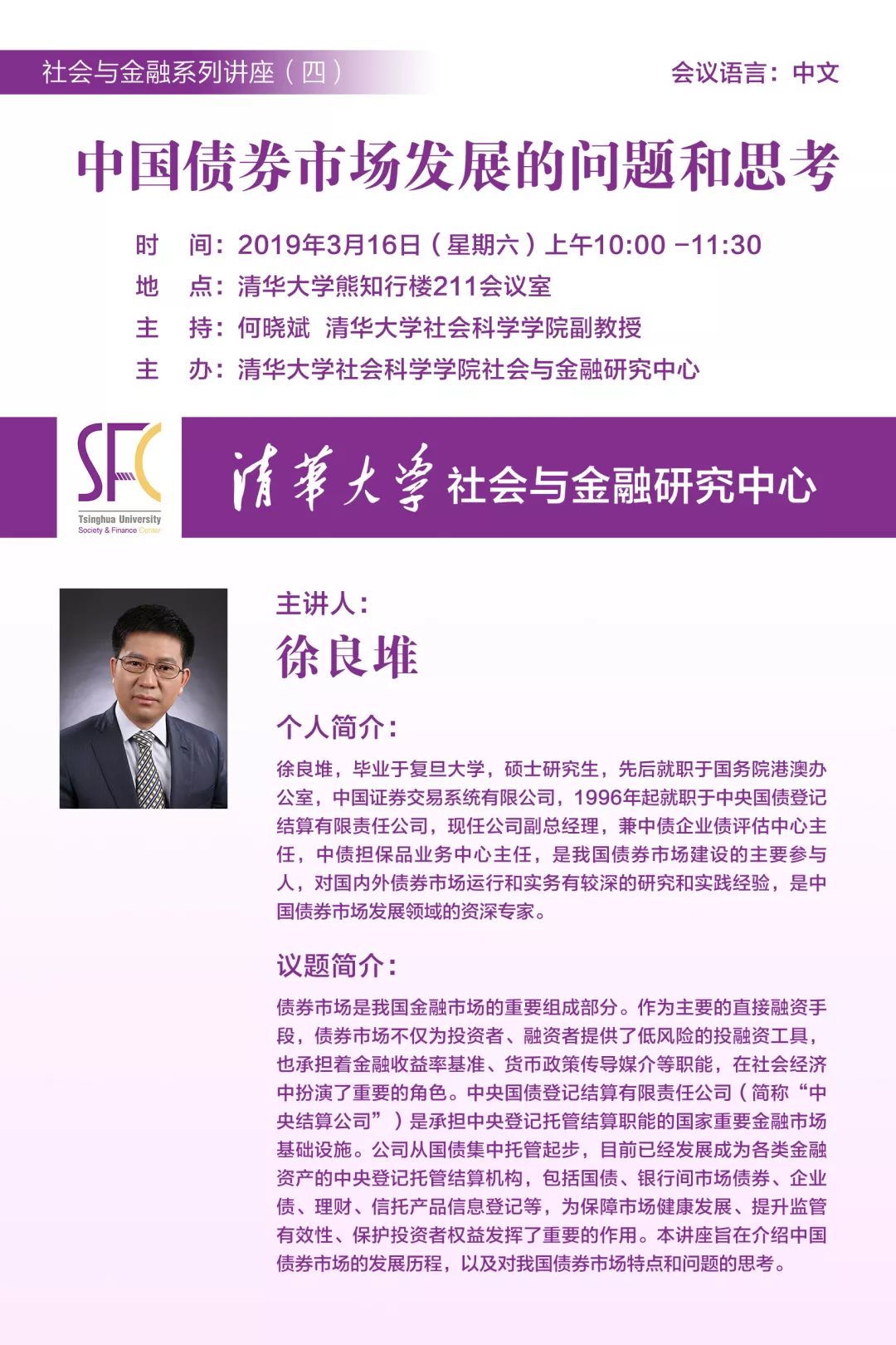 报告人:徐良堆主持人:何晓斌 清华大学社会科学学院副