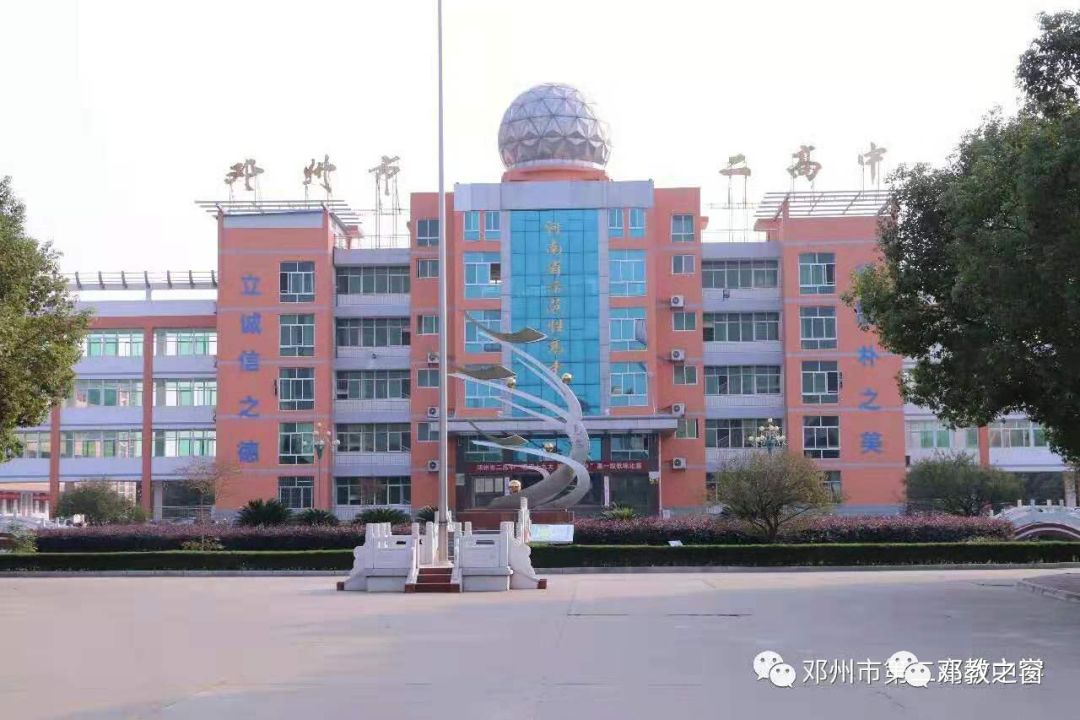 邓州市二高中图片