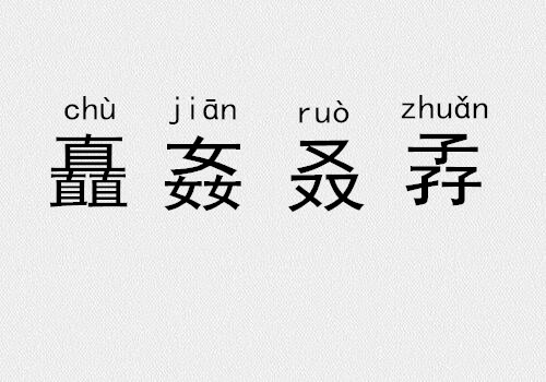 三個金土水火念什麼三疊字四疊字你認識幾個