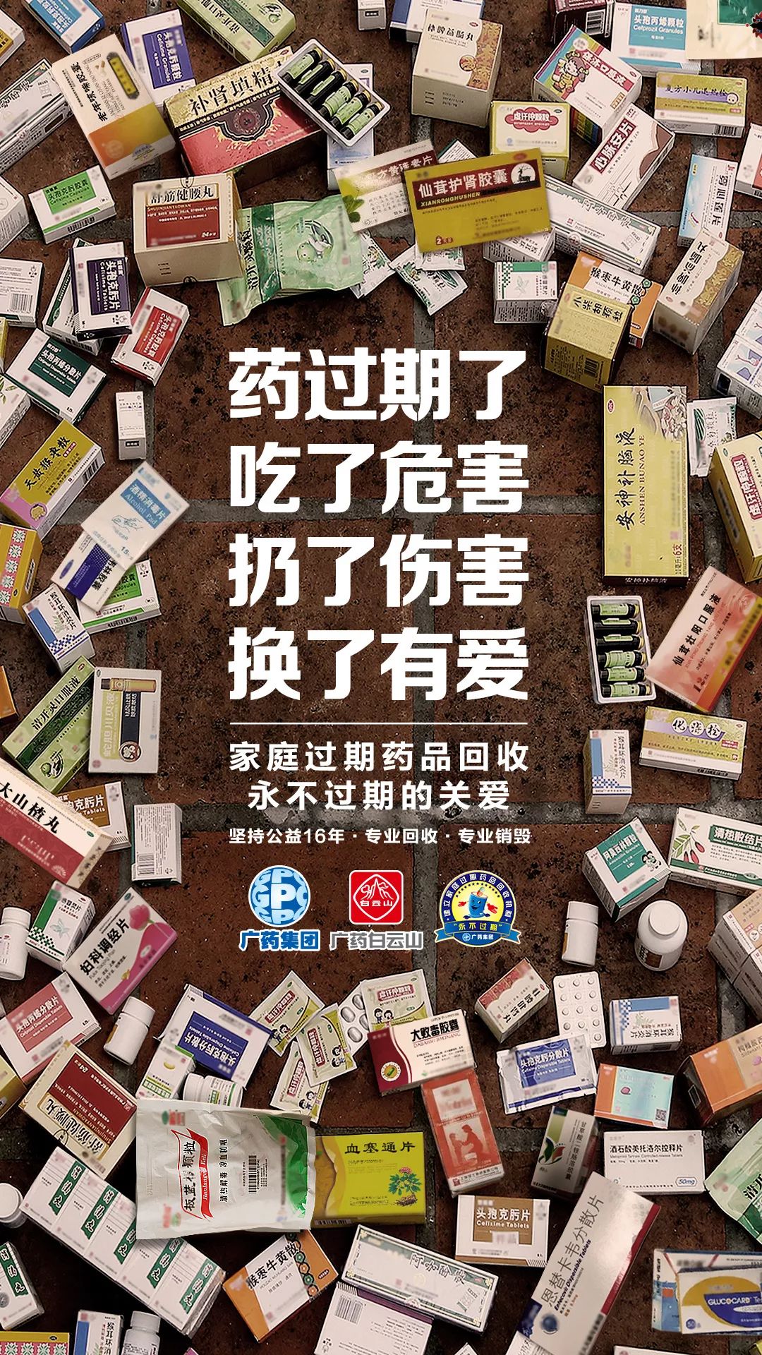 广药白云山313家庭过期药品回收又双叒叕开始啦!