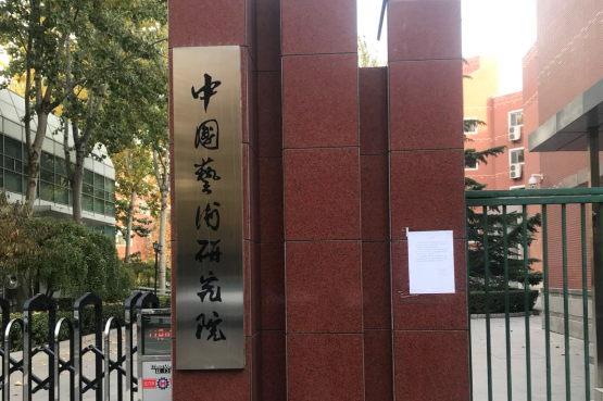 中國藝術研究院藝術設計專業考研歷年複試分數線複試內容