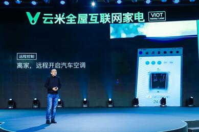 《云米率先布局“AI+5G+IoT”，推动家庭物联网进入2.0时代》