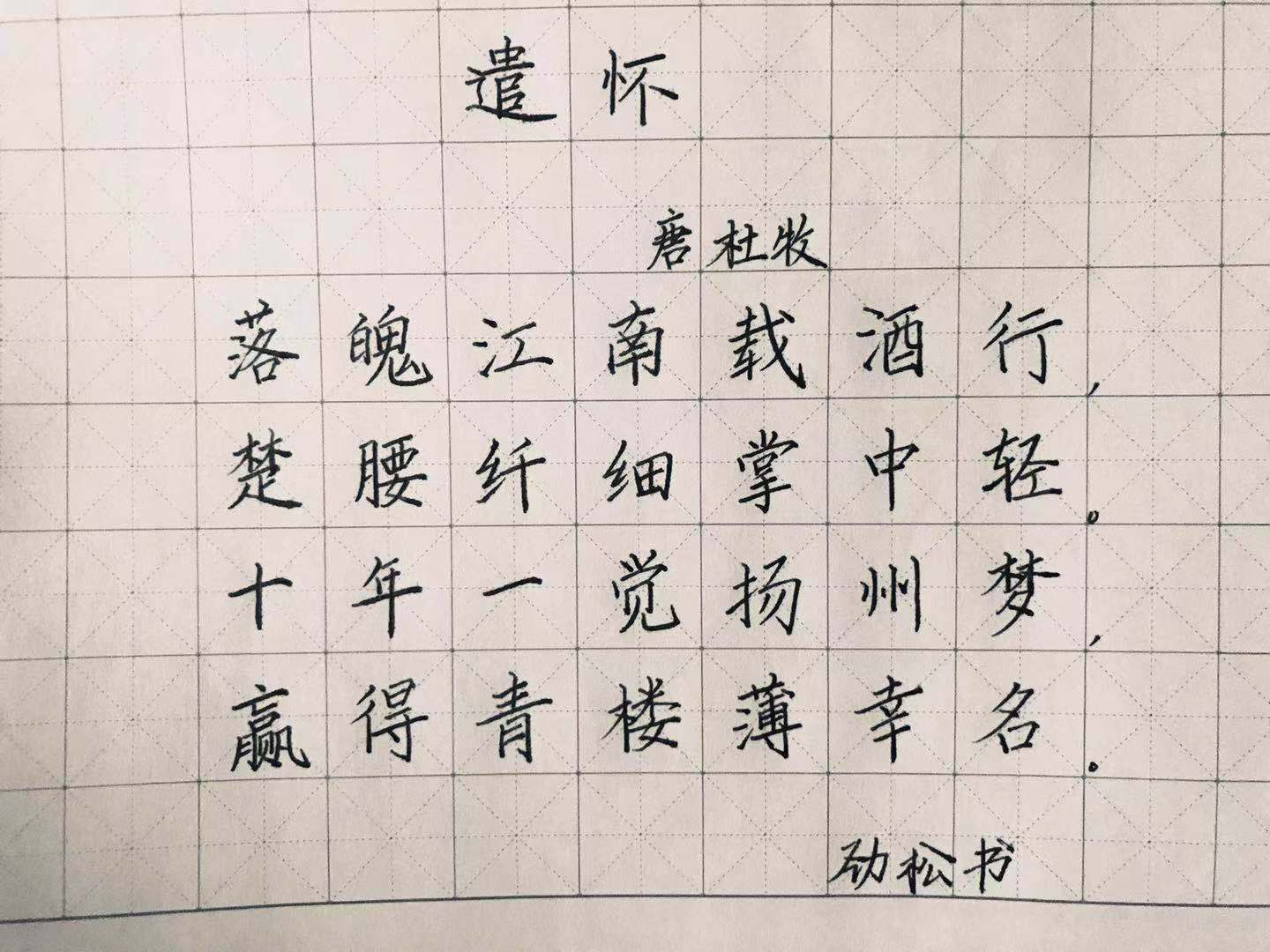 手抄唐詩三百首之遣懷