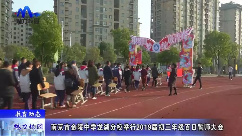 教育动态南京市金陵中学龙湖分校举行2019届初三年级百日誓师大会