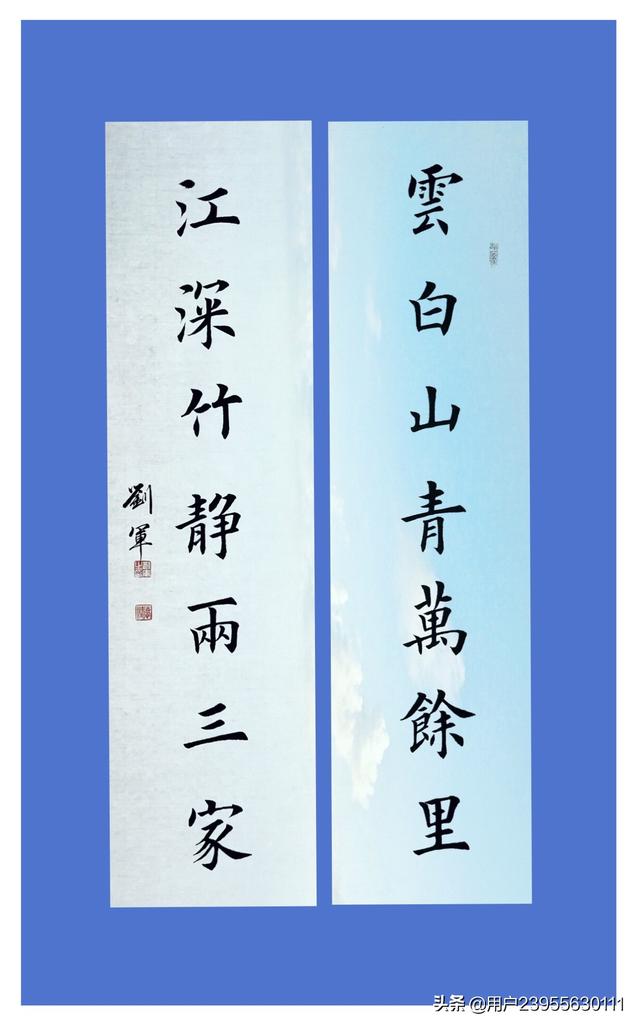 刘军书法字图片
