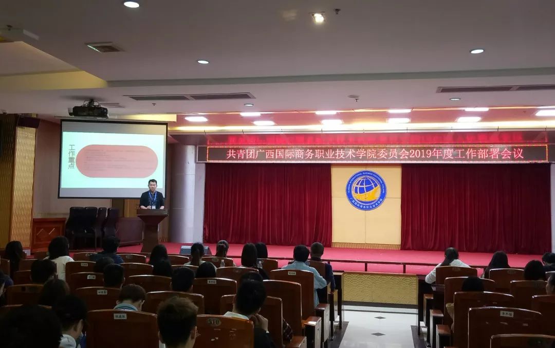 奋斗的团团|共青团广西国际商务职业技术学院委员会2019年度工作部署