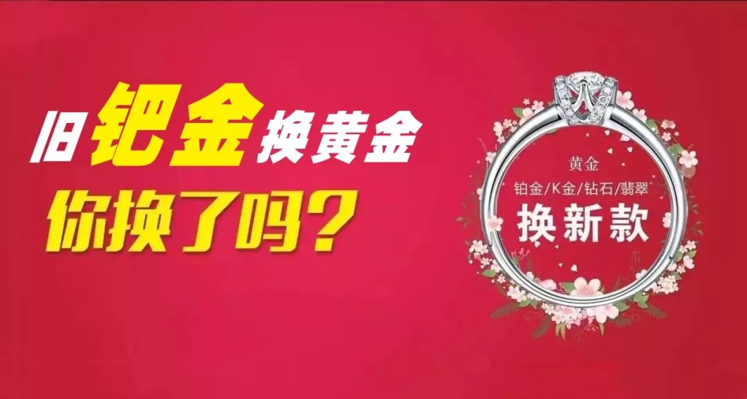 份開年厚禮換黃金,換鑽石,換珠寶而如今,來萃華金店買的各種鈀金飾品