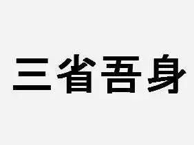 吾日三省吾身:高否?富否?帅否?是,回家躺倒.否,起来看书!