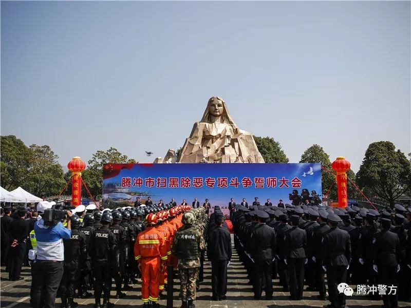 3月14日,騰衝市在騰越文化廣場舉行掃黑除惡專項鬥爭誓師大會,對專項