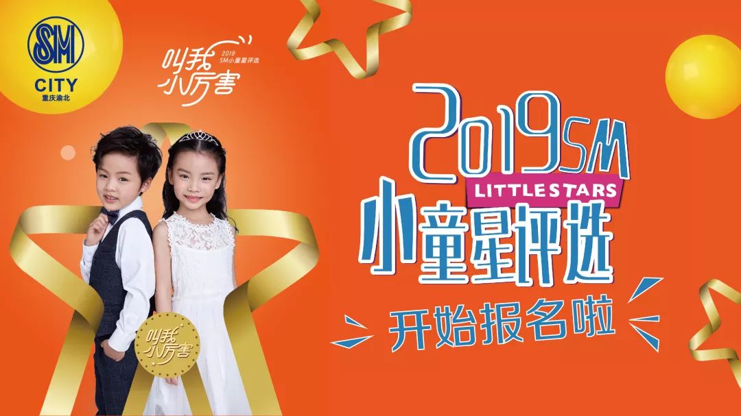 2019sm小童星報名開始啦!5000元獎學金和菲律賓快樂行等著你!