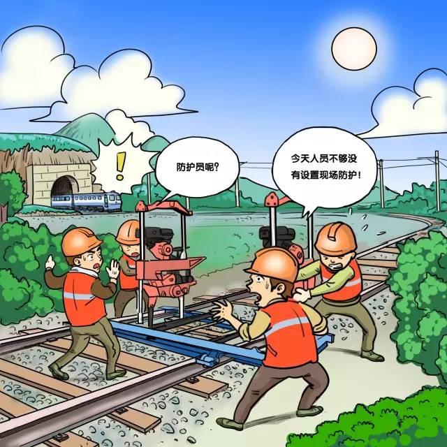 精品漫画铁路营业线施工高危行为解析