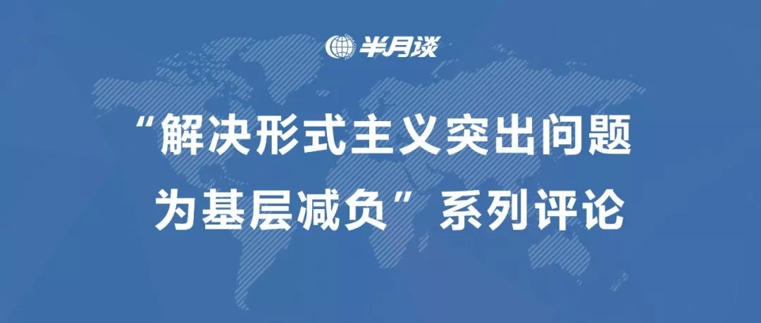 半月谈评论:基层减负年,让基层干部有获得感-搜狐大视野-搜狐新闻