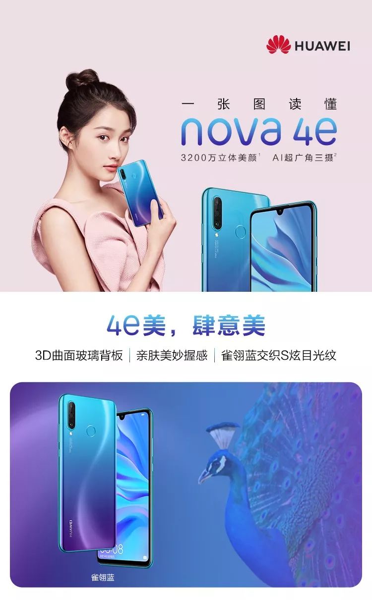 一张图读懂nova4e前置3200万立体美颜华为体验店预售开启