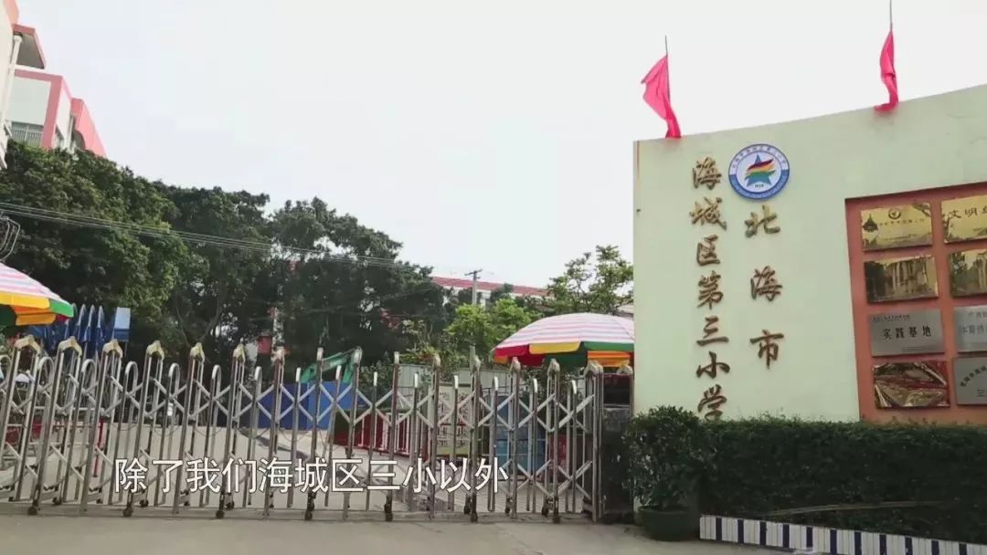 北海第三小学图片