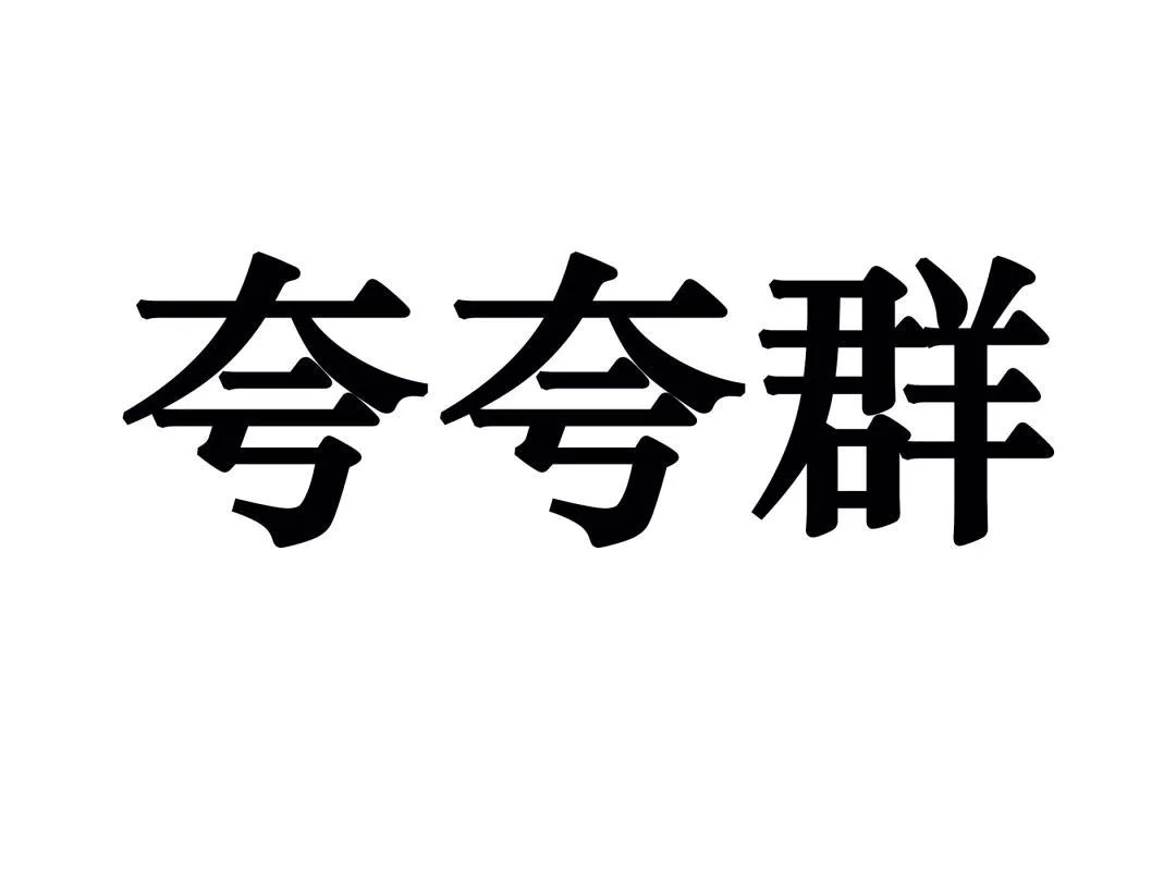 你听说过有一种专业夸人的群吗