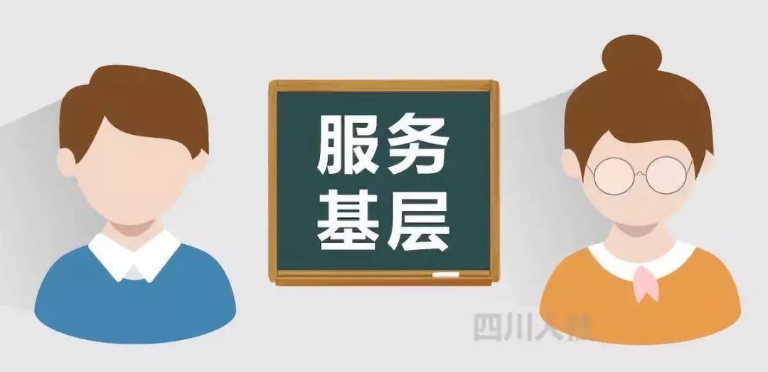 快點去報名!四川選調1713名大學畢業生到基層工作(達州83名)