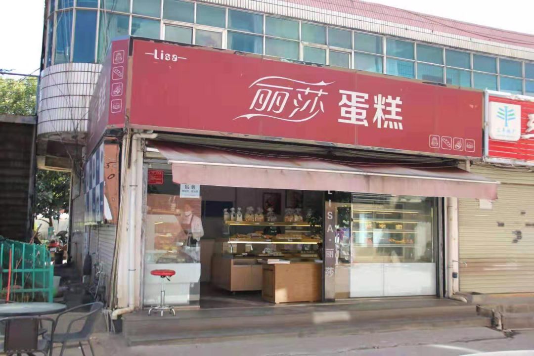 在小街转角遇见太平最地道的蛋糕店