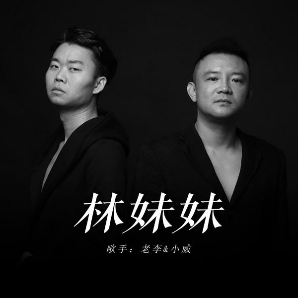 近日,一首《林妹妹》以幽默現實的歌詞和個性的曲風引起廣泛關注,歌曲