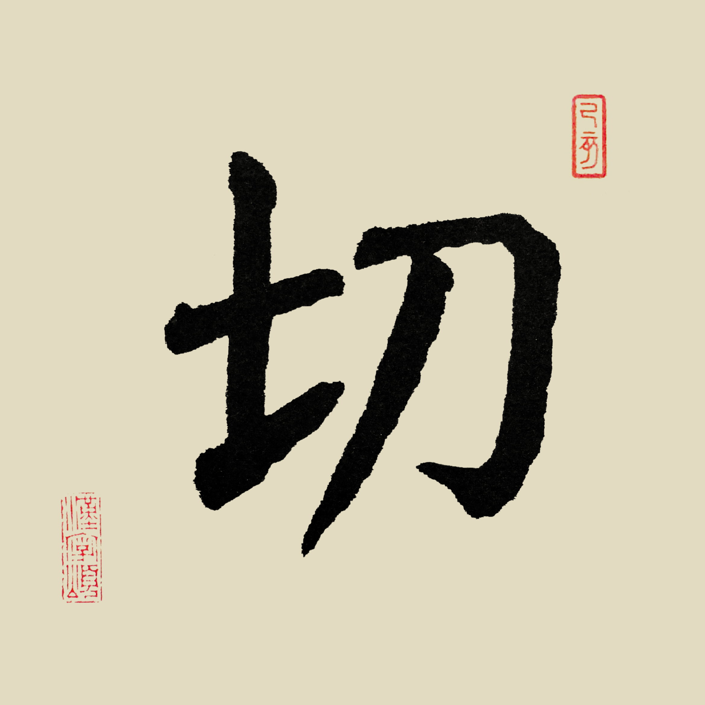 小篆字形,從刀從七,七亦聲.