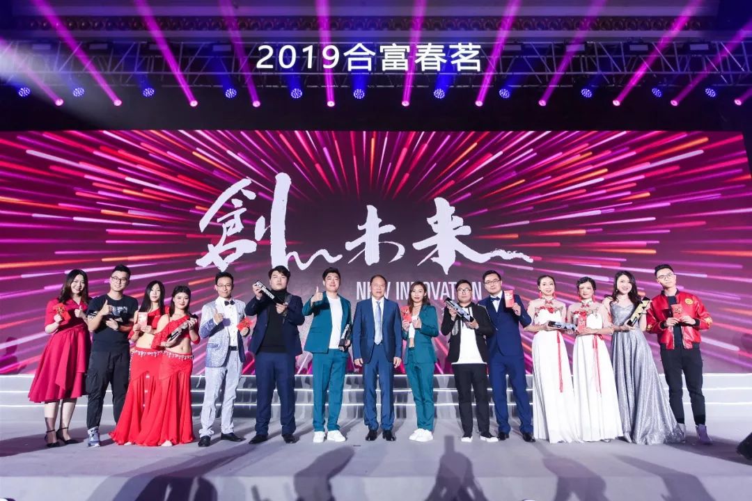 携手奋进创未来2019合富春茗精彩回顾