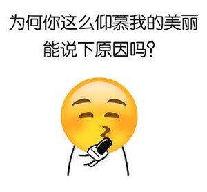 emoji表情包:为何你这么仰慕我的美丽,能说下原因吗