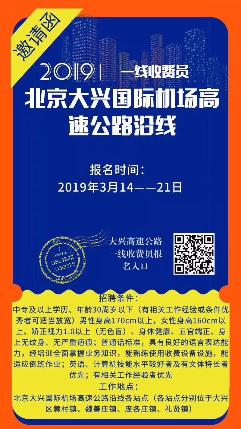 招聘崗位:一線收費員招聘人數:180人工作地點:北京大興國際機場高速