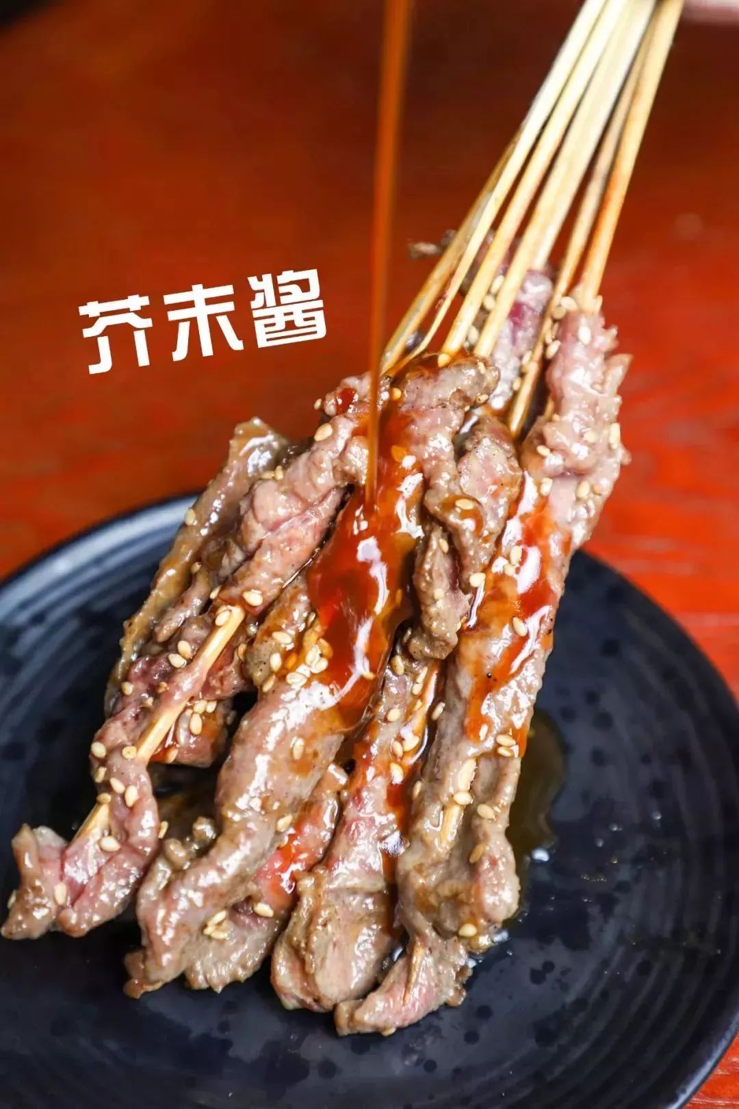 芥末牛肉串图片