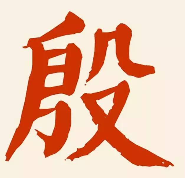 姓殷图片文字图片