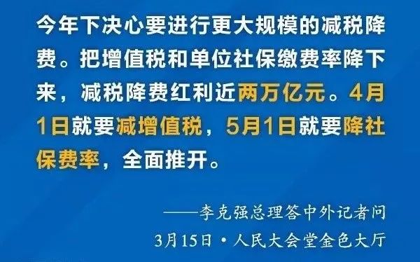 国务院宣布:4月1日减增值税!5月1日降社保费率!