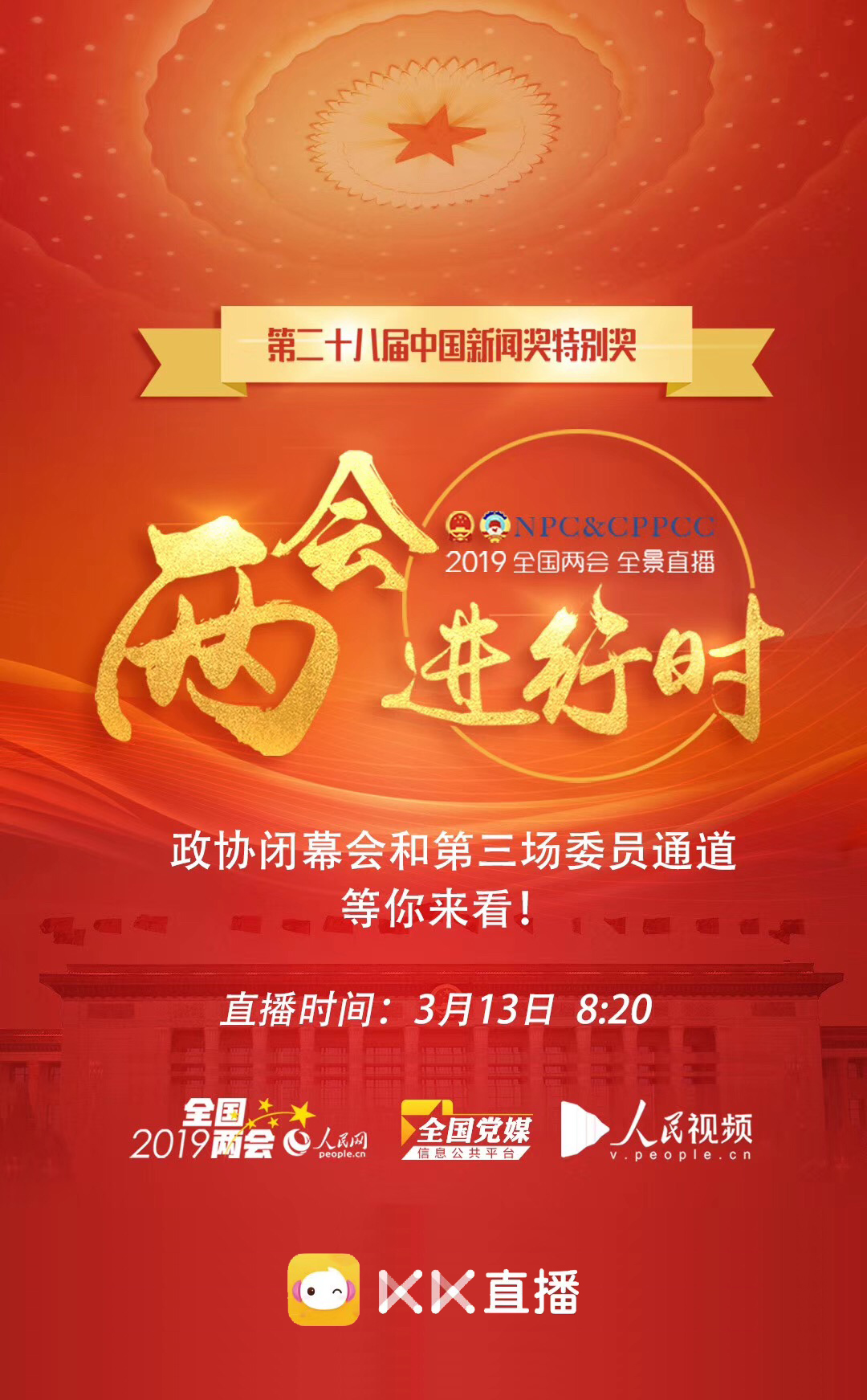 14场直播850万人次观看,kk直播传递两会"好声音"点赞"中国梦"