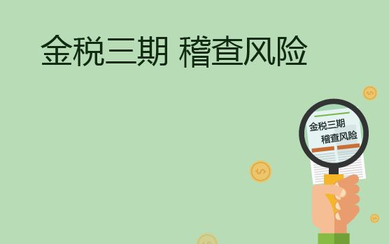 3月1日金稅三期並庫正式上線,你在的企業慌了嗎?