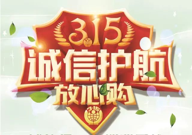 誠信為您,以人為本,顧客至上 竭誠為您服務! 每天都是3.15!