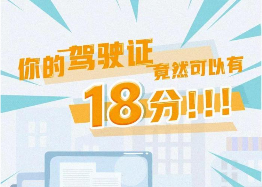 2019年,這些駕駛證能從12分升級到18分,很多人不知道!