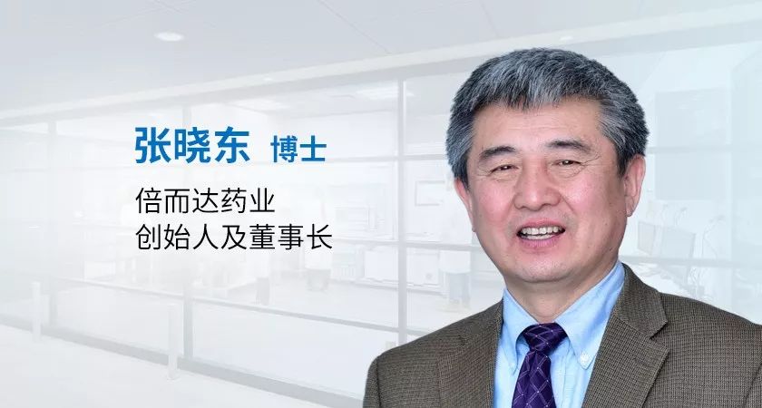 专访倍而达药业创始人张晓东博士首个国产抗癌药成功上市后再出发