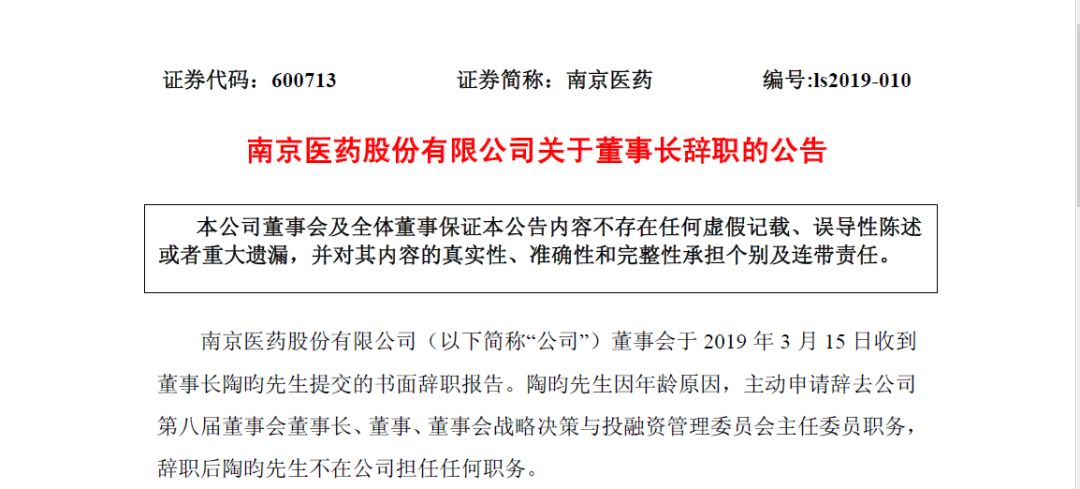 昨日晚间,南京医药发布公告称,董事会于2019年3月15日收到董事长陶昀