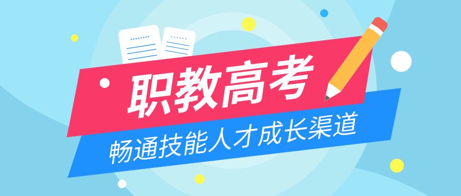 代表委员议职教"职教高考"畅通技能人才成长渠道_考试