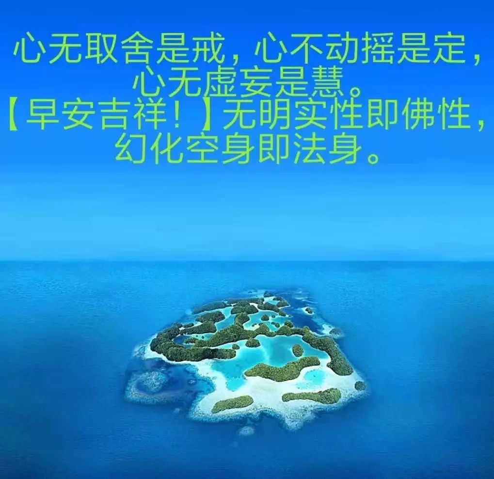 早安吉祥无明实性即佛性幻化空身即法身