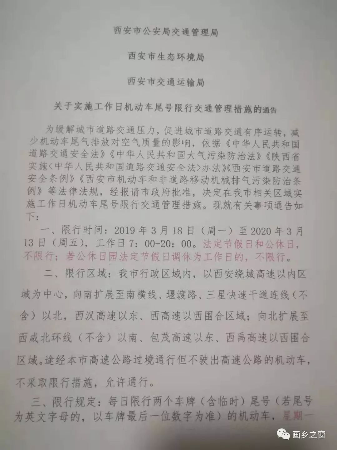 鄠邑区在冬防期执行西安市城区常态化限行措施,限行区域为:以城区为