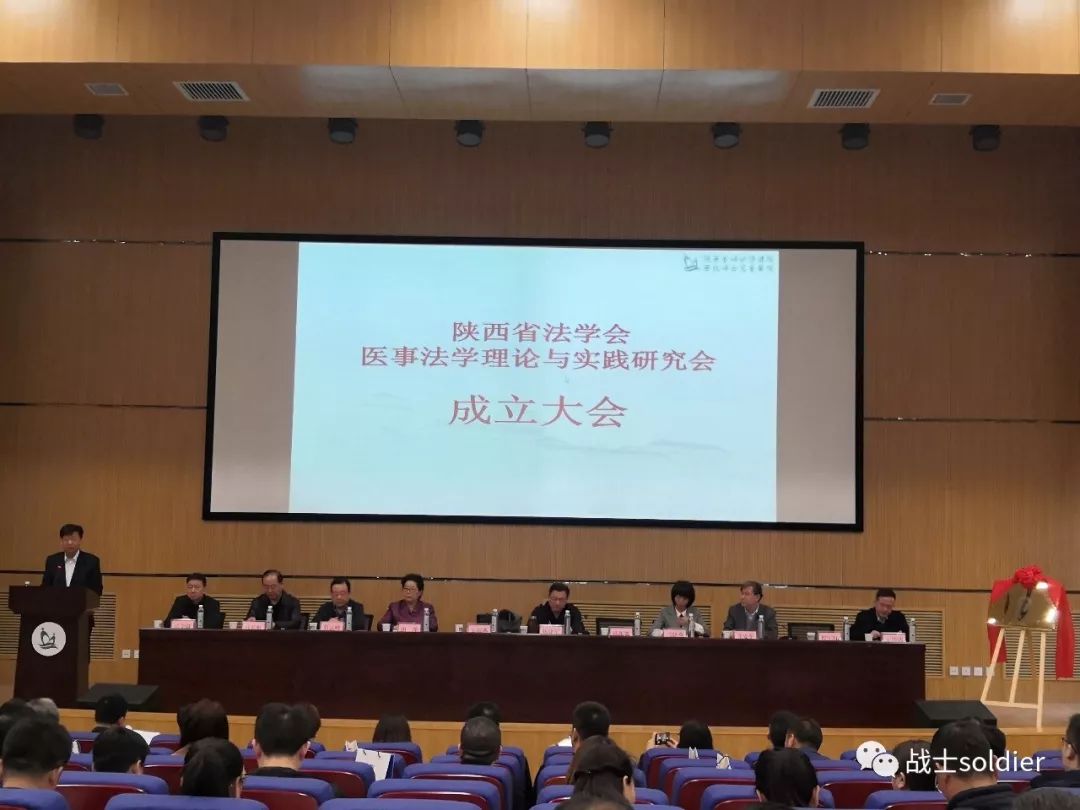 陕西省法学会医事法学理论与实践研究会召开成立大会暨第一次学术交流