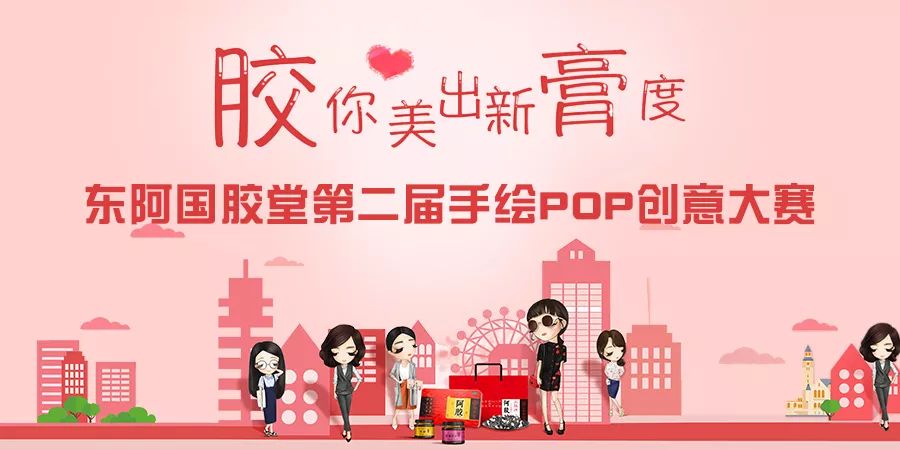 东阿国胶堂第二届手绘pop创意大赛网络投票活动开始啦