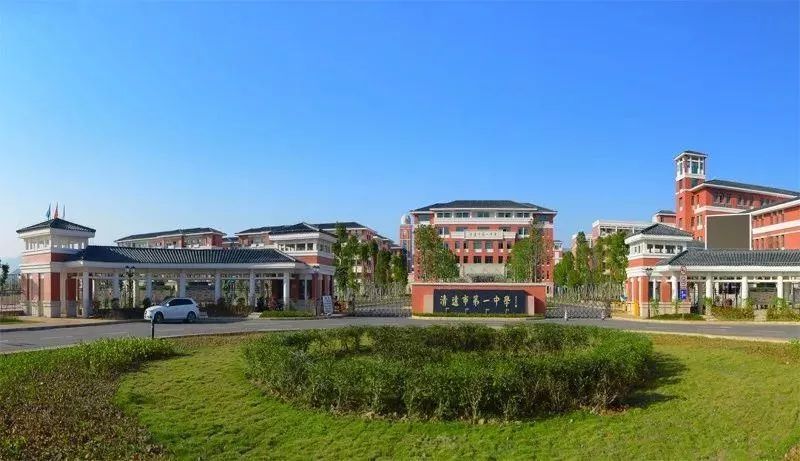 清远职业技术学院,南华工商学家院,清远市第一中学实验等学校,沉浸于