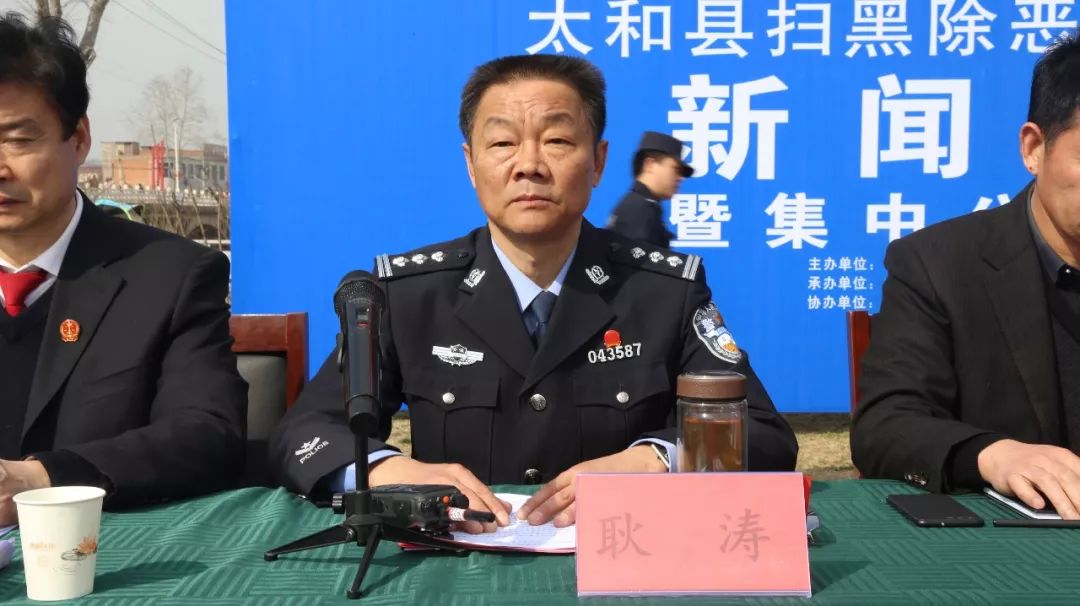 公安局党委委员,副局长耿涛,就太和县扫黑除恶和打击外流侵财犯罪的