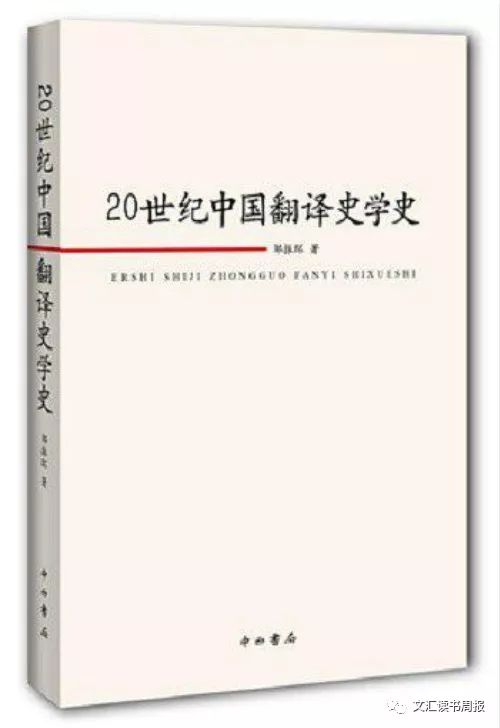 《20世纪中国翻译史学史》